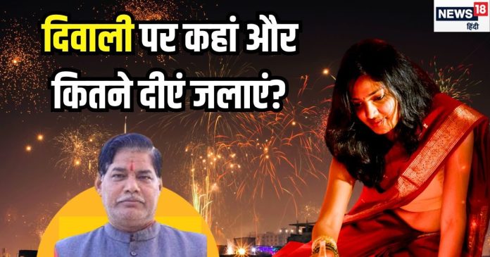 दिवाली को कितने और कहां-कहां दीएं जलाएं? ज्यादातर लोग होते