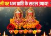 दिवाली पर धन प्राप्ति के 5 अचूक उपाय, नियम से कर लिए तो मां लक्ष्मी होंगी प्रसन्न, इच्छाओं की हो सकती पूर्ति