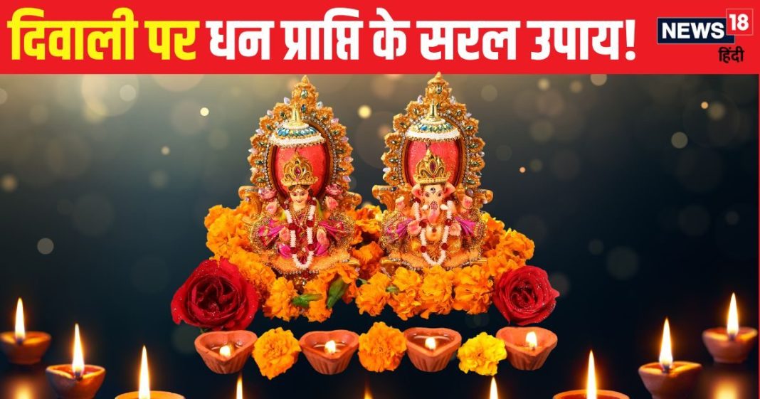 दिवाली पर धन प्राप्ति के 5 अचूक उपाय, नियम से कर लिए तो मां लक्ष्मी होंगी प्रसन्न, इच्छाओं की हो सकती पूर्ति