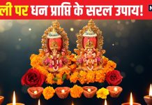 दिवाली पर धन प्राप्ति के 5 अचूक उपाय, नियम से कर लिए तो मां लक्ष्मी होंगी प्रसन्न, इच्छाओं की हो सकती पूर्ति
