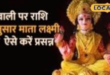 दिवाली पर राशि अनुसार कपड़े पहनकर करें लक्ष्मी पूजा, खूब बरसेगी कृपा
