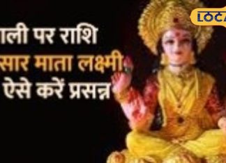 दिवाली पर राशि अनुसार कपड़े पहनकर करें लक्ष्मी पूजा, खूब बरसेगी कृपा