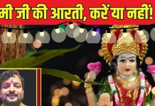दिवाली पर लक्ष्मी जी की आरती करनी चाहिए या नहीं? मत करना ये भयंकर भूल, जानें पूजन की सही विधि