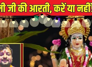 दिवाली पर लक्ष्मी जी की आरती करनी चाहिए या नहीं? मत करना ये भयंकर भूल, जानें पूजन की सही विधि