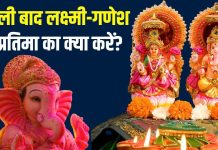 दिवाली पूजा के बाद लक्ष्मी-गणेश की मूर्ति का क्या करें? सैकड़ो लोगों में होती है कन्फ्यूजन, पंडित जी से जानें सच्चाई