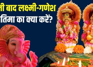 दिवाली पूजा के बाद लक्ष्मी-गणेश की मूर्ति का क्या करें? सैकड़ो लोगों में होती है कन्फ्यूजन, पंडित जी से जानें सच्चाई