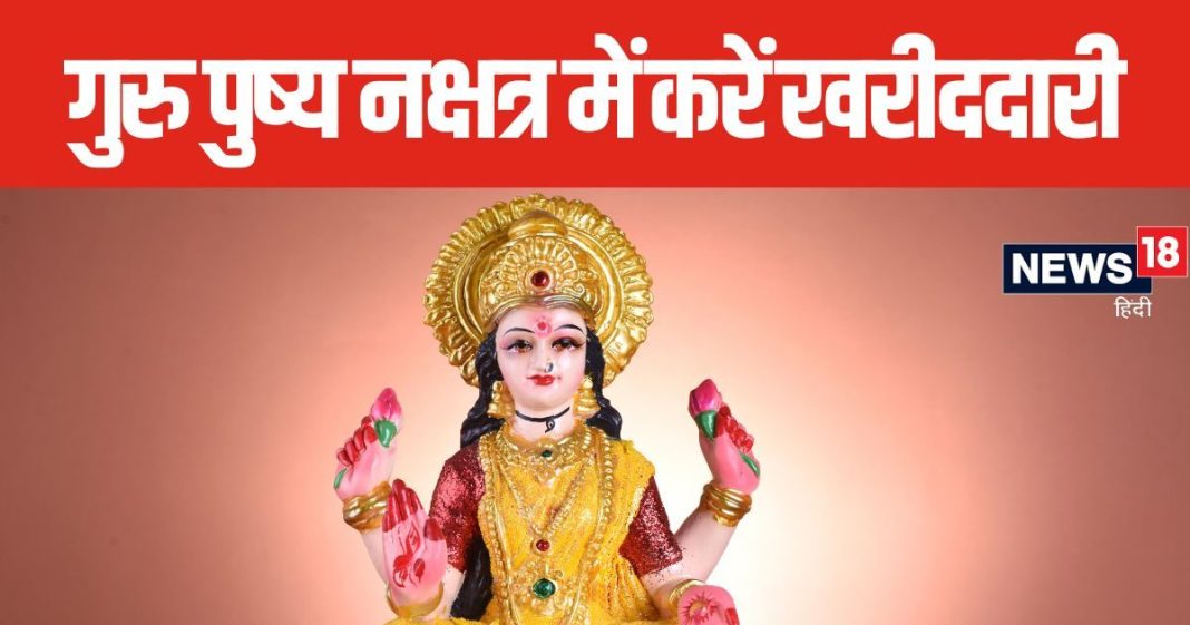 दिवाली से पहले बन रहा गुरु पुष्य योग, इस समय करें गहने, प्रॉपर्टी, वाहन की खरीदारी, जानें शुभ मुहूर्त