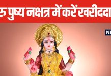 दिवाली से पहले बन रहा गुरु पुष्य योग, इस समय करें गहने, प्रॉपर्टी, वाहन की खरीदारी, जानें शुभ मुहूर्त