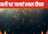 दीपावली की पूजा में जलाएं खास बाती का दीपक, सालभर बनी रहेगी मां लक्ष्मी की कृपा, जानें इसके फायदे