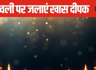 दीपावली की पूजा में जलाएं खास बाती का दीपक, सालभर बनी रहेगी मां लक्ष्मी की कृपा, जानें इसके फायदे