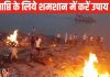 धनप्राप्ति के लिए कर लें श्मशान से जुड़ा यह खास उपाय, बीमारी और अल्पायु योग से मिल जाएगी मुक्ति !
