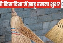 धनवान बनने की है ख्वाहिश? तो घर की इस दिशा में रखें झाड़ू, 99% लोगों में होती है कंफ्यूजन, पंडित जी से जानें