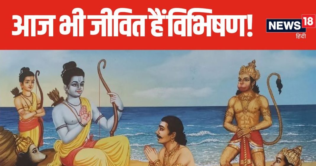 धर्म की रक्षा के लिए आज भी जीवित हैं रावण के भाई विभीषण, जानिए क्या कहते हैं धार्मिक ग्रंथ, 8 चिरंजीवी में से हैं एक