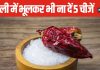 नमक बनाता है कर्जदार, दूसरों के हथेली में भूलकर भी ना रखें ये 5 चीजें, घर में हमेशा होगी कलह