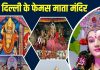 नवरात्रि पर दिल्ली के इन 6 फेमस मंदिरों में करें दर्शन, प्रसन्न हो जाएंगी मैया, खुशियों से भर देंगी झोली – Bharat.one हिंदी