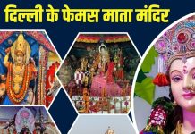 नवरात्रि पर दिल्ली के इन 6 फेमस मंदिरों में करें दर्शन, प्रसन्न हो जाएंगी मैया, खुशियों से भर देंगी झोली – Bharat.one हिंदी