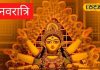 नवरात्रि में करें 5 ये अचूक उपाय, धन, शक्ति और सामर्थ्य में भी होगी वृद्धि, अयोध्या के ज्योतिषी से जानें सब