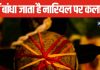 नवरात्रि में कलश पर रखे नारियल पर क्यों बांधते हैं कलावा? क्या आप जानते हैं इसका कारण, जानें पंडित जी से