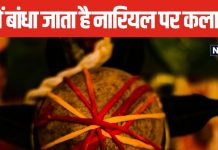 नवरात्रि में कलश पर रखे नारियल पर क्यों बांधते हैं कलावा? क्या आप जानते हैं इसका कारण, जानें पंडित जी से