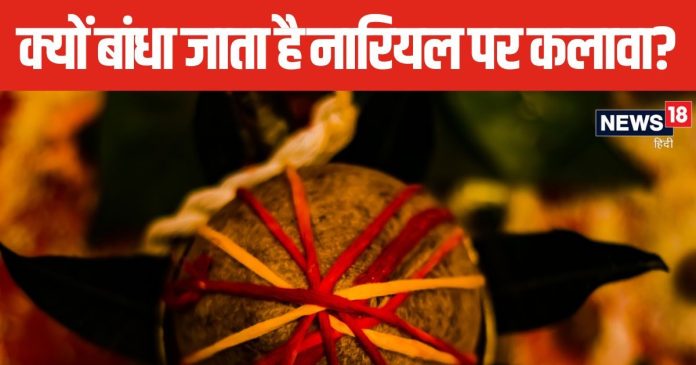 नवरात्रि में कलश पर रखे नारियल पर क्यों बांधते हैं
