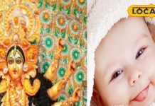 नवरात्रि में घर पर हो बेटी का जन्म तो माता दुर्गा से जुड़े रखें ये नाम