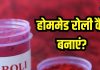 नहीं इस्तेमाल करनी है बाजार वाली रोली? घर पर नेचुरल तरीके से करें तैयार, शेफ पंकज भदौरिया से सीखें बनाने के तरीका