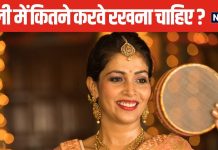 पहली बार करने जा रही हैं करवाचौथ का व्रत, जान लें थाली में कितने करवे रखना चाहिए? क्या भरें करवे में?
