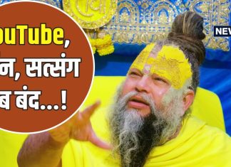 प्रेमानंद महाराज ने गुस्से में लिया फैसला, ‘YouTube पर दर्शन और सत्संग दोनों बंद होंगे…’, जानें क्या है वजह