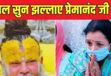 प्रेमानंद महाराज से महिला ने पूछा सवाल, सुनते ही झल्लाए, ‘ये कैसी उल्टी बुद्धि है…’ और फिर जो हुआ