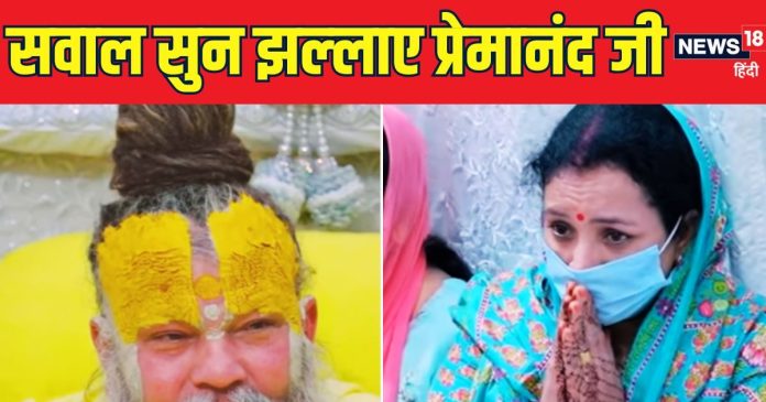 प्रेमानंद महाराज से महिला ने पूछा सवाल, सुनते ही झल्लाए,
