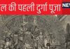 बंगाल में क्या अंग्रेजों को खुश करने के लिए शुरू हुई दुर्गा पूजा, फिर ये कैसे उत्तर भारत पहुंची