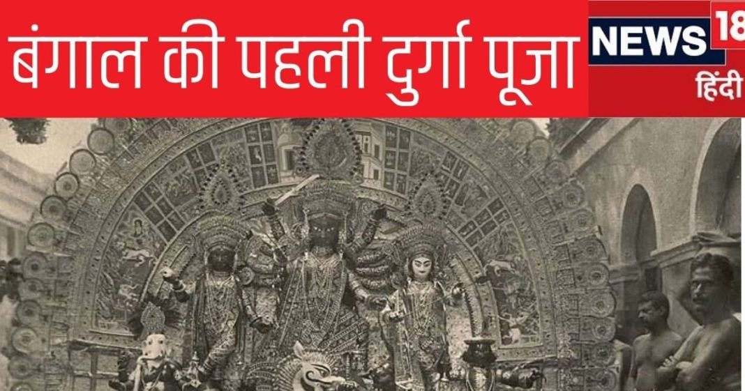 बंगाल में क्या अंग्रेजों को खुश करने के लिए शुरू हुई दुर्गा पूजा, फिर ये कैसे उत्तर भारत पहुंची