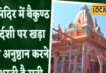 बैकुंठ चतुर्दशी पर संतान प्राप्ति के लिए इस मंदिर में लगेगा जमावड़ा, अबतक 48 दंपति करा चुके रजिस्ट्रेशन