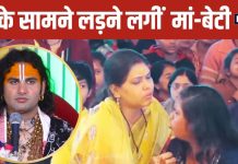 भरे पांडाल में 18 साल की लड़की ने लिया ‘मामा’ का नाम, मां ने छीना माइक तो भड़के अनिरुद्धाचार्य, और फिर