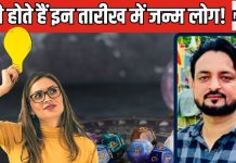 मौजीला स्वभाव और दृढ़ निश्चयी होते हैं इस मूलांक के लोग, जो ठान लिया उसे पूरा करके ही लेते हैं दम, जानें और खासियत