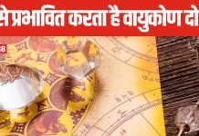 वायु कोण दोष घर में उत्पन्न करता है कई गंभीर समस्याएं, कैसे बनता ये दोष? जानें इसे दूर करने के उपाय