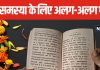 विपरीत परिस्थिति में कौन सा पाठ करना है लाभदायक, यहां जानें 8 बड़ी समस्याओं से जुड़े समाधान