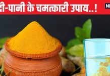 विवाह में आ रही अड़चनें या ग्रह दोष कर रहा परेशान? तो हल्दी से करें ये उपाय