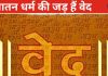 वेद केवल हिंदू ग्रंथ नहीं गणित, विज्ञान, भूगोल और रसायन का भी आधार, जानिए वेदों के बारे में अनसुने तथ्य