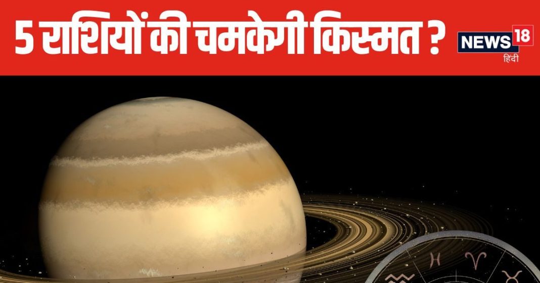 शनि देव अपनी मूल राशि से मीन राशि में करेंगे प्रवेश, 5 राशियों को कर देंगे मालामाल, नौकरी में तरक़्क़ी और धन लाभ के योग
