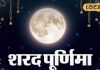 शरद पूर्णिमा पर राशि अनुसार करें दान, हर काम में मिलेगी सफलता; हमेशा भरी रहेगी तिजोरी!Donate according to your zodiac sign on Sharad Purnima you will get success in every work know the importance from Ujjains Acharya