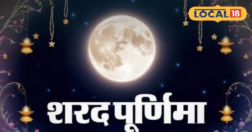 शरद पूर्णिमा पर राशि अनुसार करें दान, हर काम में मिलेगी सफलता; हमेशा भरी रहेगी तिजोरी!Donate according to your zodiac sign on Sharad Purnima you will get success in every work know the importance from Ujjains Acharya