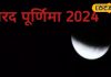 शरद पूर्णिमा में क्या है खीर रखने का महत्व? जानें देवघर के ज्योतिषाचार्य से – Bharat.one हिंदी