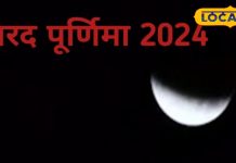 शरद पूर्णिमा में क्या है खीर रखने का महत्व? जानें देवघर के ज्योतिषाचार्य से – Bharat.one हिंदी