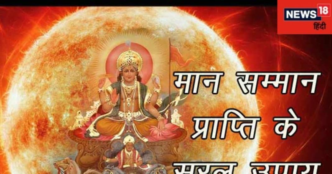 समाज या परिवार में नहीं मिलता मान सम्मान? वास्तु और ज्योतिष के 9 उपाय करें फॉलो, सूर्य के समान चमकेगी शख्सियत!