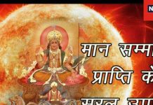 समाज या परिवार में नहीं मिलता मान सम्मान? वास्तु और ज्योतिष के 9 उपाय करें फॉलो, सूर्य के समान चमकेगी शख्सियत!