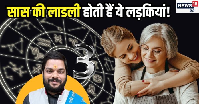 सास की लाडली होती हैं इस तारीख को जन्मी लड़कियां!,