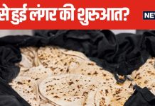 सिख धर्म में कब से शुरू हुई लंगर खिलाने की प्रथा, क्या था इसे शुरू करने का मकसद, विस्तार से समझें