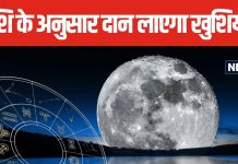 सुखमय बीतेगा जीवन! राशि के अनुसार कर लें शरद पूर्णिमा पर खास उपाय, जानें 12 राशियों के लिए अलग-अलग रेमेडी