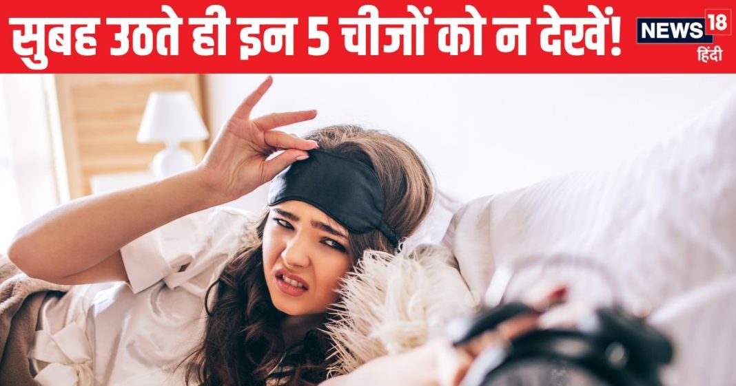 सुबह उठते ही भूलकर भी न देखें ये 5 चीजें, मानी जाती हैं बेहद अशुभ, अगर देख लीं तो घर में छा सकती कंगाली